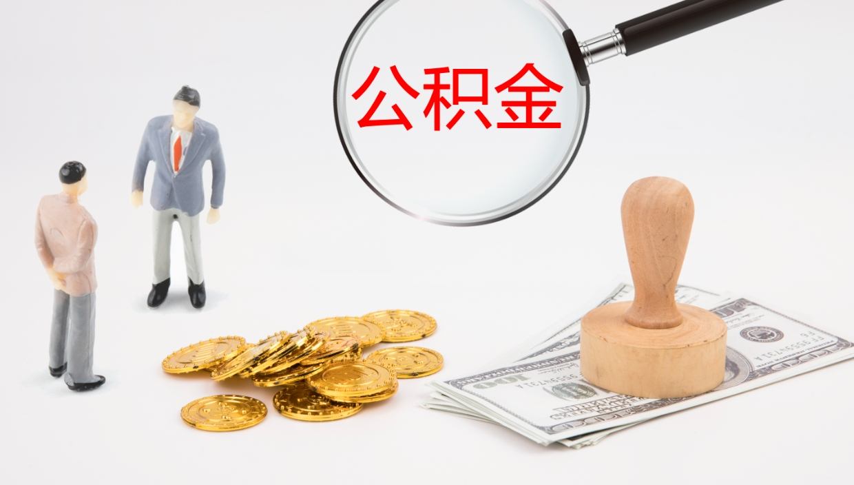 乌兰察布离开取出公积金（离开城市公积金提取）